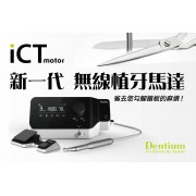 Dentium iCT Wireless Motor 無線植牙機 